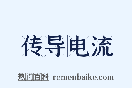 传导电流是什么意思的图片